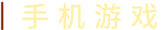 提示右
